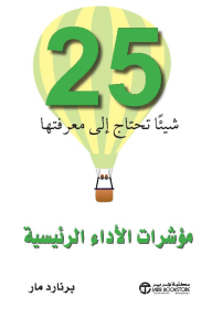 25 شيئاً تحتاج إلى معرفتها مؤشرات الأداء الرئيسية | ‎‎25‎ need-to-know key performance Indicators‎