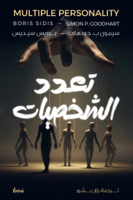 تعدد الشخصيات | Multiple Personality