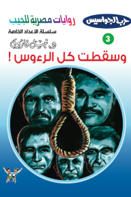 وسقطت كل الرءوس: حرب الجواسيس - سلسلة الأعداد الخاصة 3