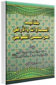 مقاليد السموات والأرض مع حصن المؤمن - محمد يونس بن الشيخ محمد عمر البالن بوري