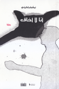 أنا لا أخاف - نيكولو أمانيتي, فتحي نفة, أحمد الصمعي