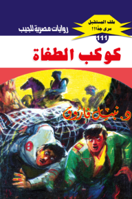 كوكب الطغاة: سلسلة ملف المستقبل - سري جدًا 111