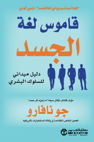 قاموس لغة الجسد : دليل ميداني للسلوك البشري | The Dictionary Of Body Languag