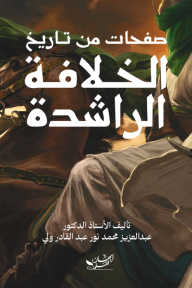 صفحات من تاريخ الخلافة الراشدة