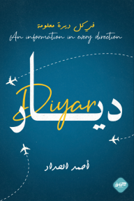 ديار : في كل ديرة معلومة