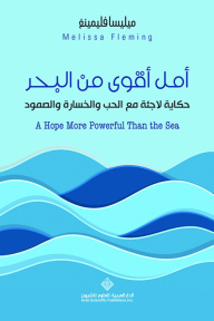 أمل أقوى من البحر ؛ حكاية لاجئة مع الحب والخسارة والصمود