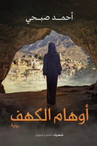 أوهام الكهف
