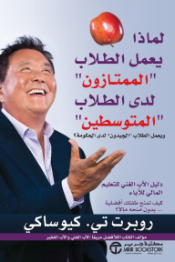 لماذا يعمل الطلاب الممتازون لدى الطلاب المتوسطين ويعمل الطلاب الجيدون لدى الحكومة؟ | ‎Why "A" Students Work For "C" Students‎