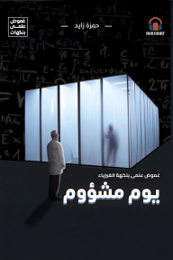 غموض علمي- يوم مشؤوم