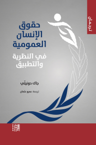 حقوق الإنسان العمومية في النظرية والتطبيق