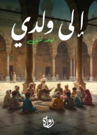 إلى ولدي