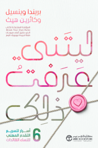 ‎ليتني عرفت ذلك : 6 أسرار لتسريع التقدم المهني للنساء القائدات | I Wish I'd Known This