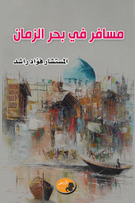 مسافر في بحر الزمان