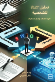 تحليل swot للشخصية : اعرف نفسك واصنع مستقبلك