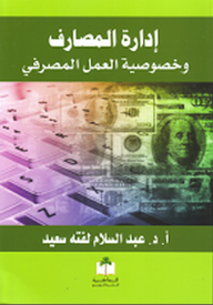 إدارة المصارف وخصوصية العمل المصرفي - عبد السلام لفته سعيد