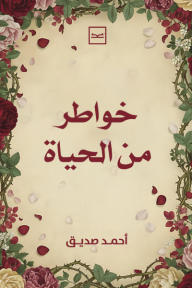 ‎خواطر من الحياة