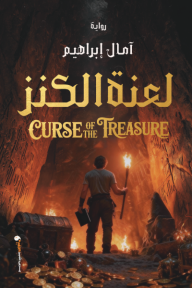 لعنة الكنز | Curse of the treasure