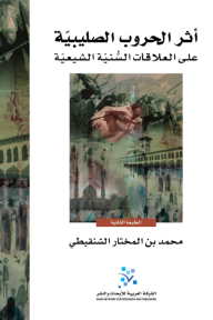 ‎أثر الحروب الصليبية على العلاقات السنية الشيعية