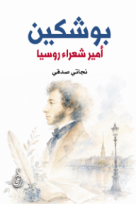 غلاف كتاب بوشكين: أمير شعراء روسيا للكاتب نجاتي صدقي من إصدار دار وكالة الصحافة العربية