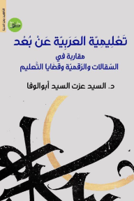 تعليمية العربية في وسط آسيا : مقاربات في التأريخ والهوية والتعليم
