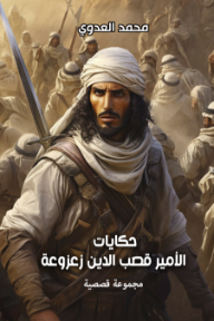 حكايات الأمير قصب الدين زعزوعة