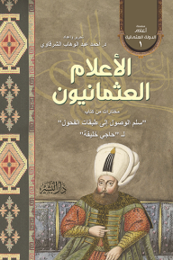 الأعلام العثمانيون : سلسلة أعلام الدولة العثمانية (1) - أحمد عبد الوهاب الشرقاوي
