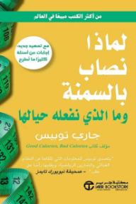لماذا نصاب بالسمنة وما الذي نفعله حيالها؟ | ?Why We Get Fat