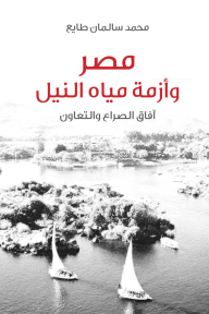 مصر وأزمة مياه النيل - محمد سالمان طايع
