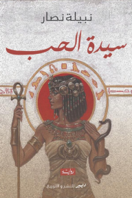 سيدة الحب