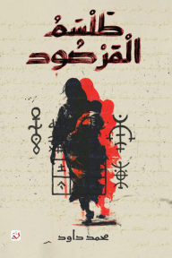 طلسم المرصود