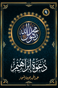 دعوة إبراهيم: سلسلة محمد رسول الله واللذين معه 9