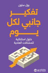 ‎تفكير جانبي لكل يوم : حلول استثنائية للمشكلات العادية | Lateral Thinking for Every Day