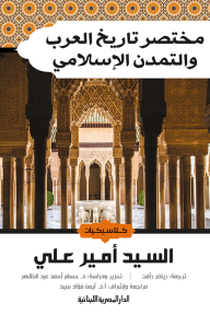 مختصر تاريخ العرب والتمدن الإسلامي - السيد أمير علي