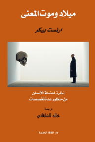 ميلاد وموت المعنى