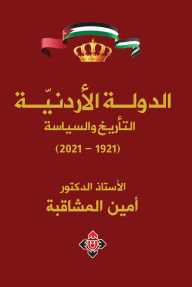 الدولة الأردنية : التأريخ والسياسة (1921-2021) - أمين المشاقبة