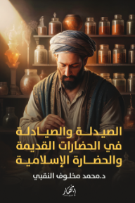 الصيدلة والصيادلة في الحضارات القديمة والحضارة الإسلامية