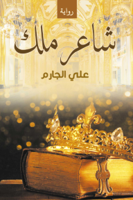 شاعر ملك