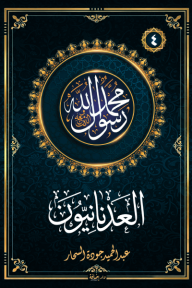 العدنانيون: سلسلة محمد رسول الله واللذين معه 4