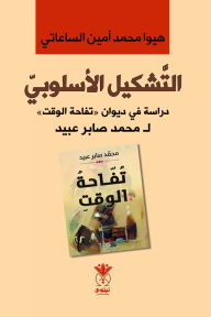 التشكيل الأسلوبي - دراسة في ديوان (تفاحة الوقت) لمحمد صابر عبيد
