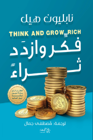 فكر وازدد ثراءً | Think and Grow Rich