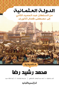 الدولة العثمانية: من السلطان عبد الحميد الثاني إلى مصطفى كمال أتاتورك