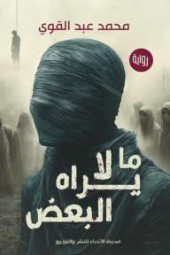 ما لا يراه لبعض
