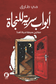 أبواب سرية للنجاة : مفاتيح بسيطة لحياة اهدأ