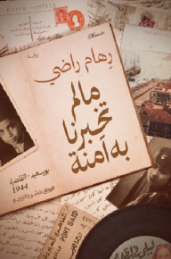 ما لم تخبرنا به آمنة: بور سعيد - القاهرة 1944