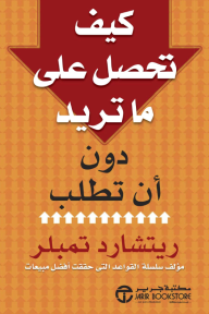 كيف تحصل على ما تريد دون أن تطلب |  ‎How To Get What You Want‎