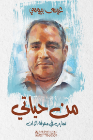 من حياتي : تجارب في معرفة الذات