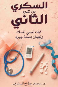 السكري من النوع الثاني