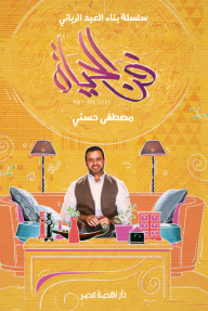 فن الحياة: سلسلة بناء العبد الرباني