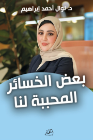 بعض الخسائر المحببة لنا: مرجع شامل عن مفهوم السمنة وأضرارها وطرق علاجها