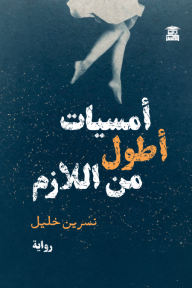 أمسيات أطول من اللازم - نسرين خليل